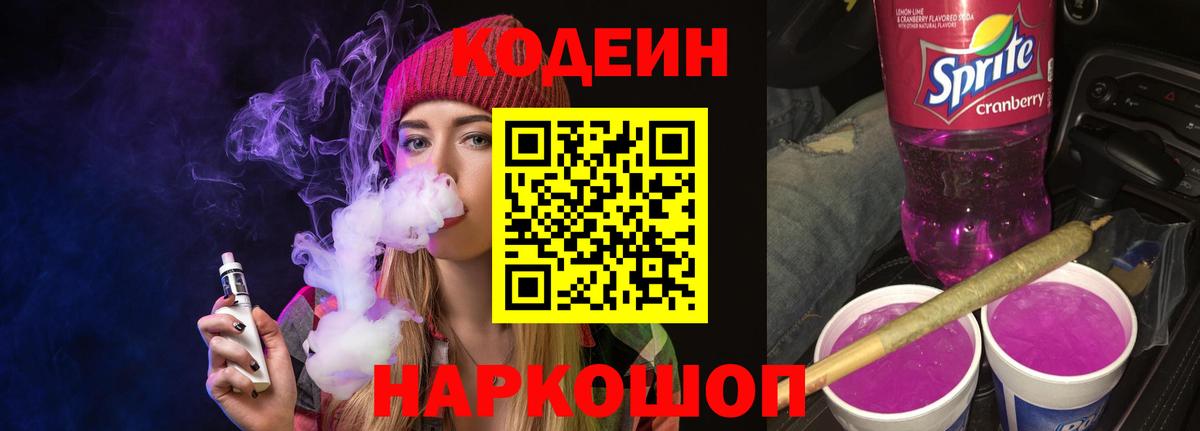 Кодеин Purple Drank  Вход с VPN  Елец 